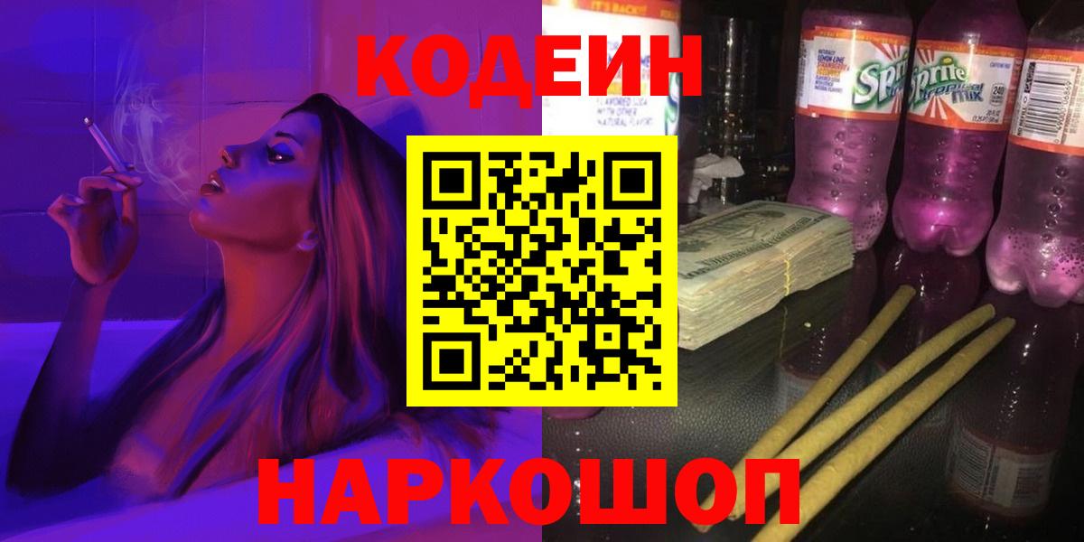 Codein напиток Lean (лин)  Codein напиток Lean (лин)  Белогорск  Вход с VPN 