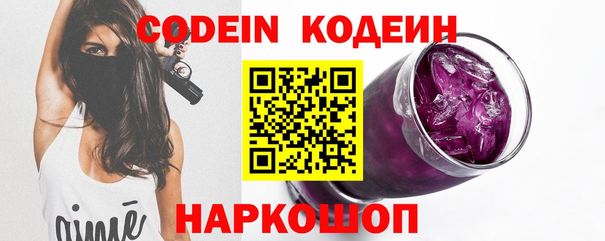 Кодеин Purple Drank Белогорск